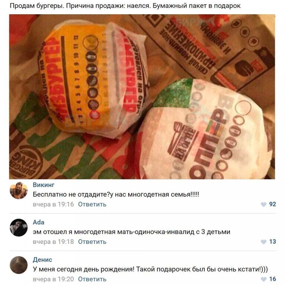 Продам бургеры. Причина продажи: наелся. Бумажный пакет в подарок у Викинг Бесплатно не отдадите?у нас многодетная семья!!! вчера в 19:16 Ответить 92 Ада отошел я многодетная мать-одиночка-инвалид с 3