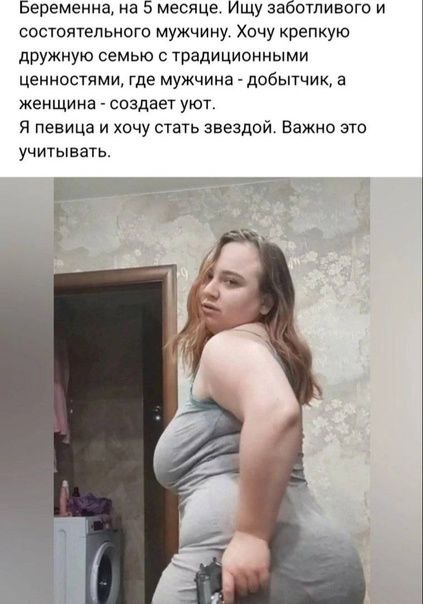 Беременна, на 5 месяце. Ищу заботливого и состоятельного мужчину. Хочу крепкую дружную семью с традиционными ценностями, где мужчина добытчик, а женщина создает уют. Я певица и хочу стать звездой. Важ