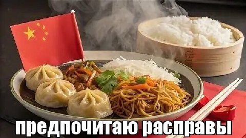 3 предпочитаю расправы