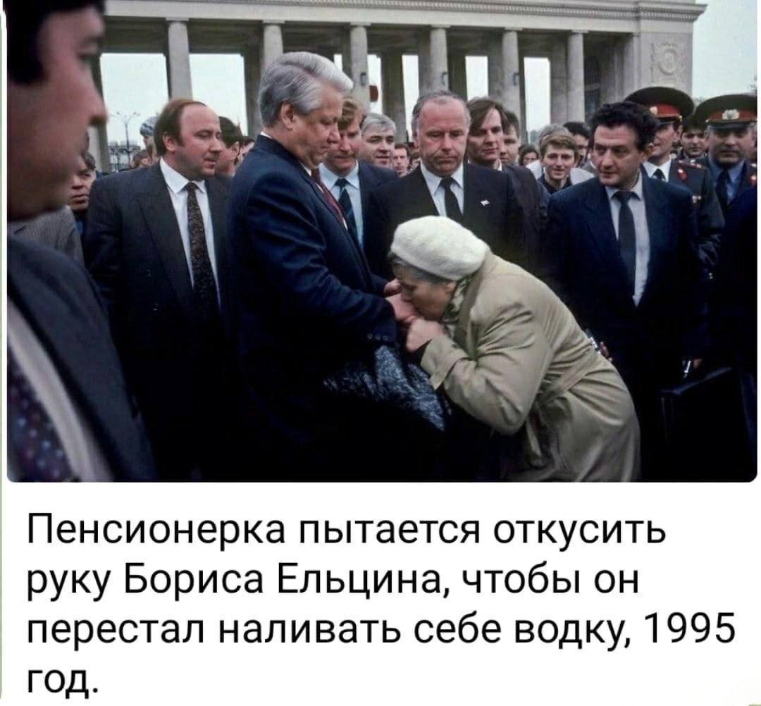 Пенсионерка пытается откусить руку Бориса Ельцина, чтобы он перестал наливать себе водку, 1995 ГОД.