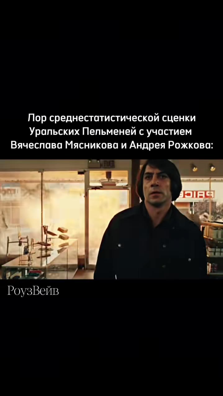 Пор среднестатистической сценки Уральских Пельменей с участием Вячеслава Мясникова и Андрея Рожкова: РоузВейв