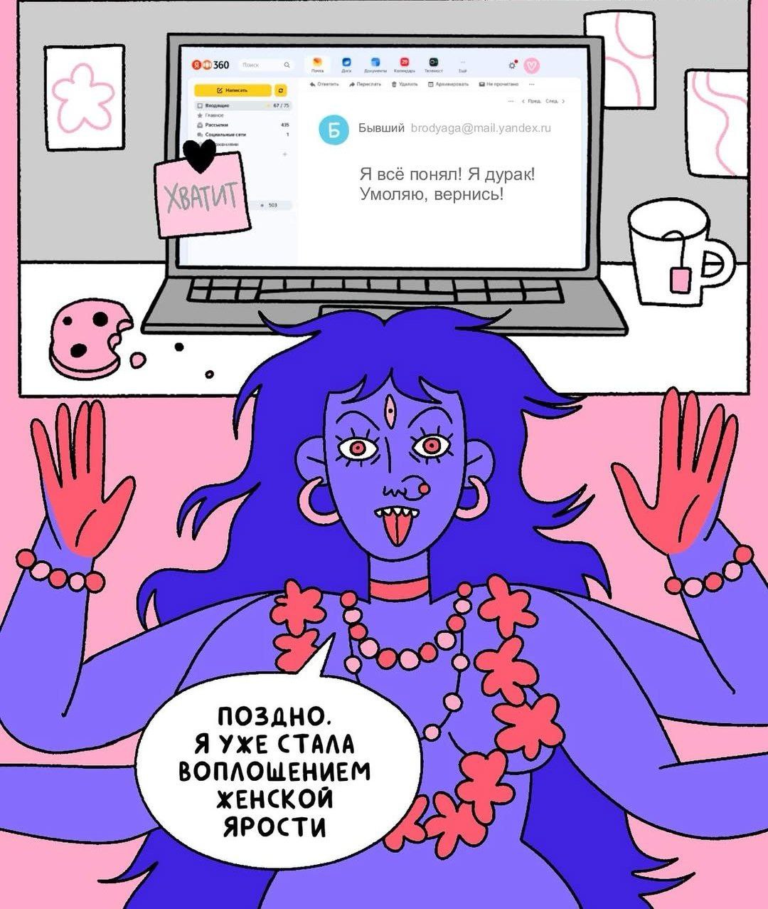 ©3360 озоо Я всё понял! Я дурак! Умоляю, вернись! поздно Я УЖЕ СТАЛА ВОПЛОШЕНИЕМ ЖЕНСКОЙ ЯРОСТИ