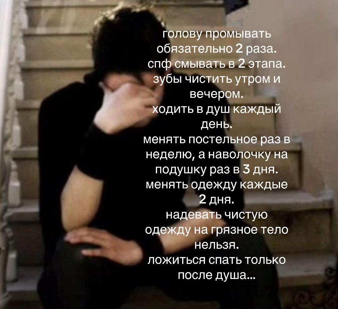 А голову промывать обязательно 2 раза. спф смывать в 2 этапа зубы чистить утром и вечером. ходить в душ каждый день. менять постельное раз в неделю, анаволочку на подушку раз в дня. менять одежду кажд