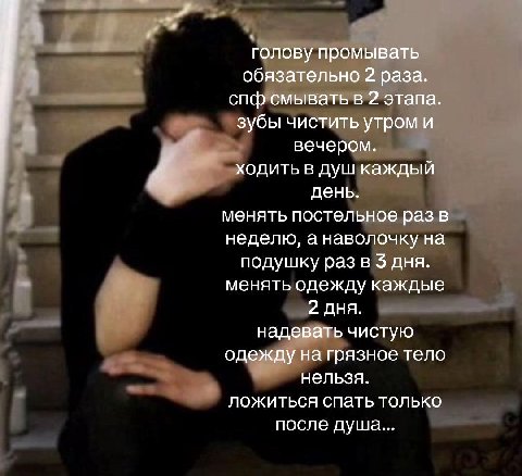 А голову промывать обязательно 2 раза. спф смывать в 2 этапа зубы чистить утром и вечером. ходить в душ каждый день. менять постельное раз в неделю, анаволочку на подушку раз в дня. менять одежду кажд
