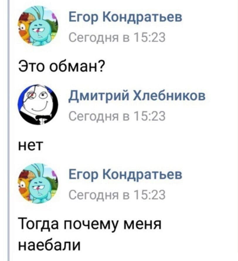 Егор Кондратьев Сегодня в 15:23 Это обман? Дмитрий Хлебников Сегодня в 15:23 нет Егор Кондратьев Сегодня в 15:23 Тогда почему меня наебали