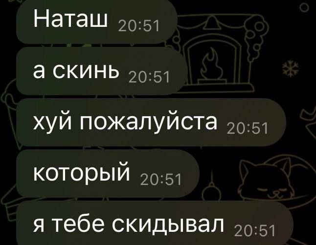 Наташ а скинь хуй пожалуйста который я тебе скидывал