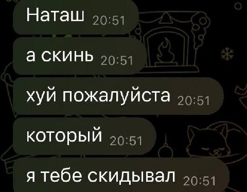 Наташ а скинь хуй пожалуйста который я тебе скидывал