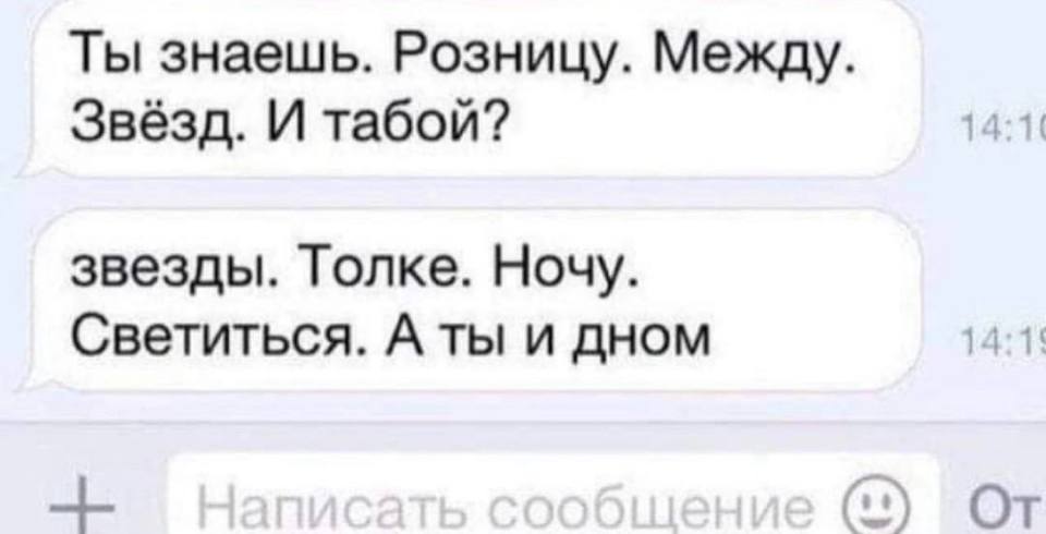 Ты знаешь. Розницу. Между. Звёзд. И табой? звезды. Толке. Ночу. Светиться. А ты и дном От