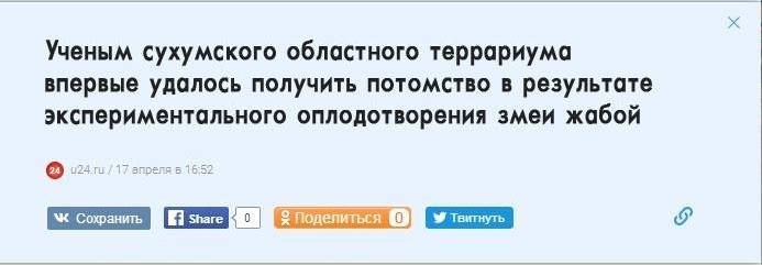 Ученым сухумского областного террариума впервые удалось получить потомство в результате экспериментального оплодотворения змеи жабой 17 апреля в 16:52 share Поделиться