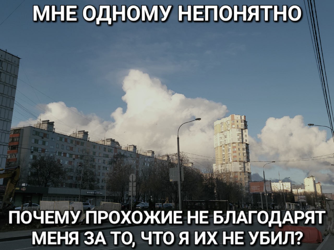 МНЕ ОДНОМУ НЕПОНЯТНО ПОЧЕМУ ПРОХОЖИЕ НЕ БЛАГОДАРЯТ МЕНЯ ЗА ТО, ЧТО Я НЕ УБИЛ?