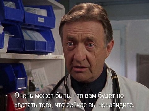 Очень может быть, что вам будет не хватать того, что сейчас вы ненавидите