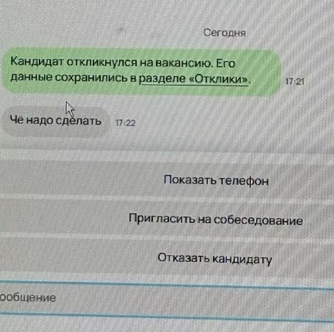 Сегодня Кандидат откликнулся на вакансию. Его данные сохранились в разделе «Отклики». 17:21 Чё надо 17:22 Показать телефон Пригласить на собеседование Отказать кандидату ообщение