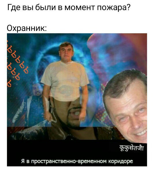 Где вы были в момент пожара? Охранник: Я в пространственно-временном коридоре