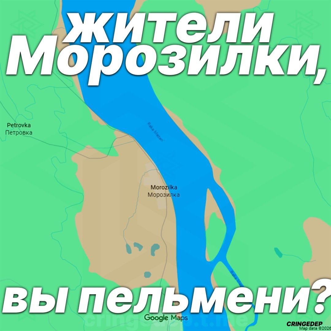 жители Морозилки, вы пельмени?