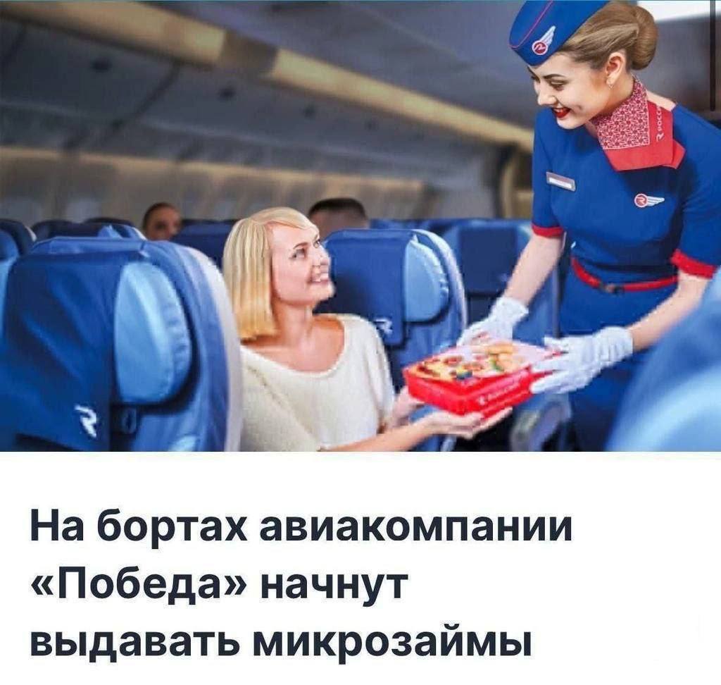 4 На бортах авиакомпании «Победа» начнут выдавать микрозаймы