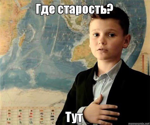 Где старость? TyT