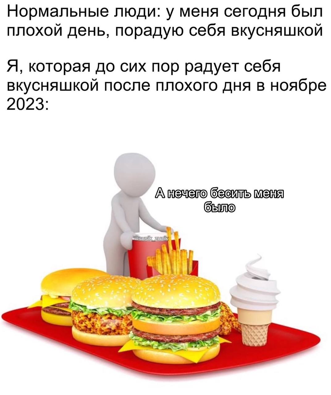 Нормальные люди: у меня сегодня был плохой день, порадую себя вкусняшкой Я, которая до сих пор радует себя вкусняшкой после плохого дня в ноябре 2023: бебилль маня