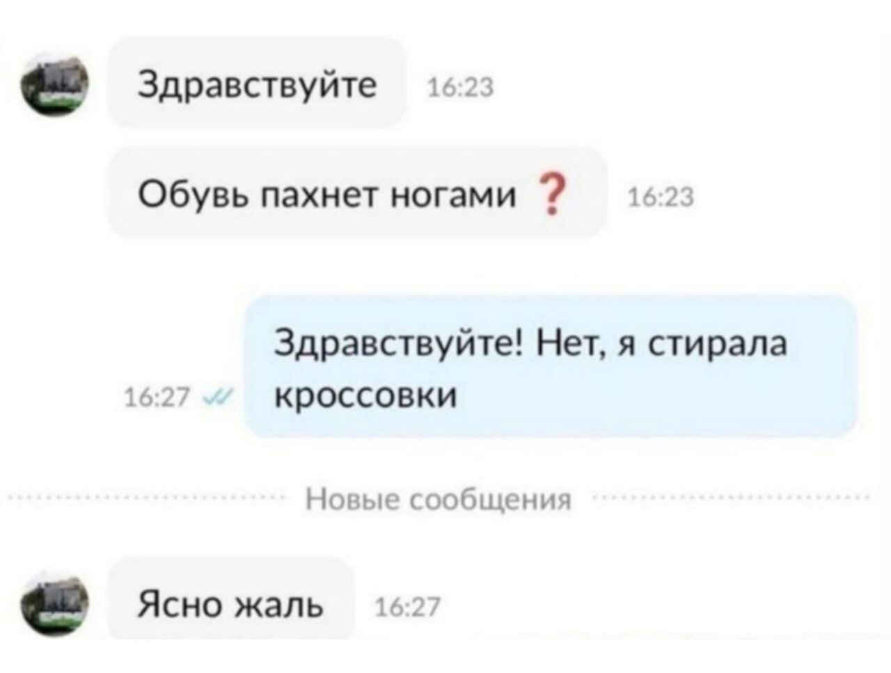 Здравствуйте 1623 Обувь пахнет ногами 16-23 Здравствуйте! Нет, я стирала 16:27 кроссовки Новые сообщения Ясно жаль 1627