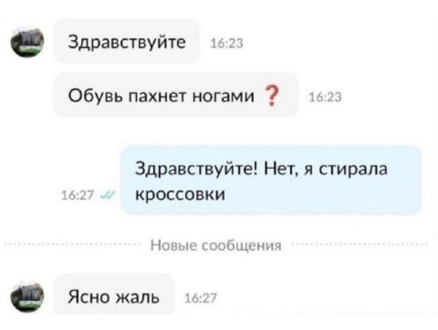 Здравствуйте 1623 Обувь пахнет ногами 16-23 Здравствуйте! Нет, я стирала 16:27 кроссовки Новые сообщения Ясно жаль 1627