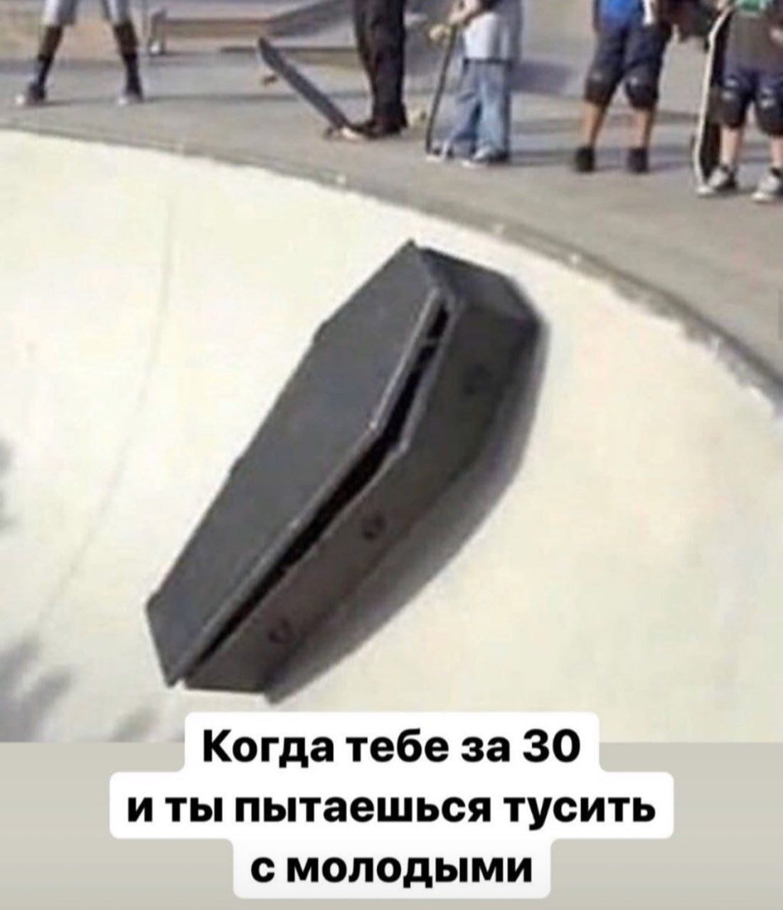 pad We Когда тебе за 30 и ты пытаешься тусить с молодыми