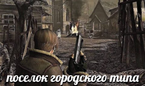 поселок городского типа