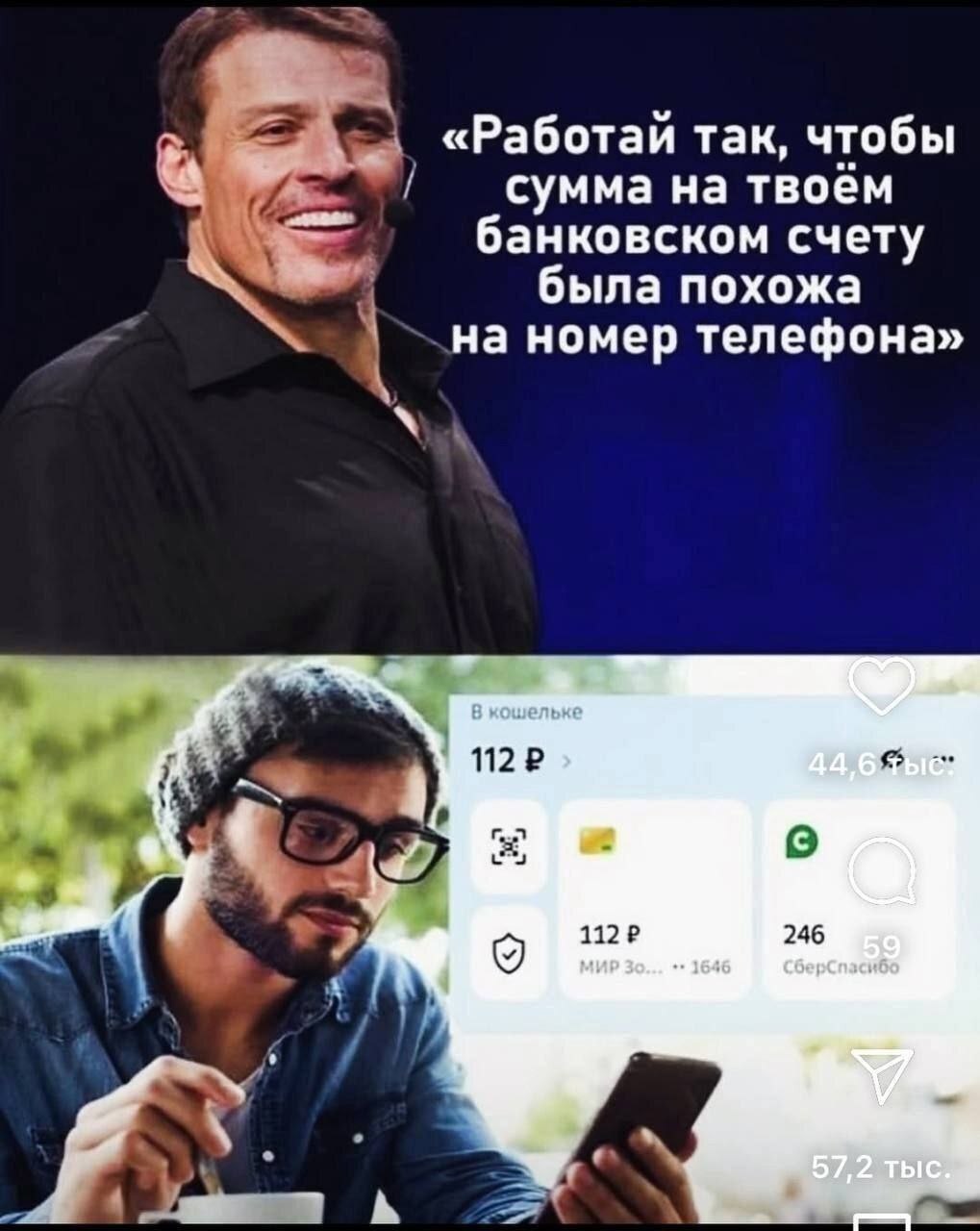 так, чтобы сумма на твоём банковском счету была похожа на номер телефона» 8 кошелька 12? 246 9 МИР 30. 1646 СберСпасиво 57,2 тыс