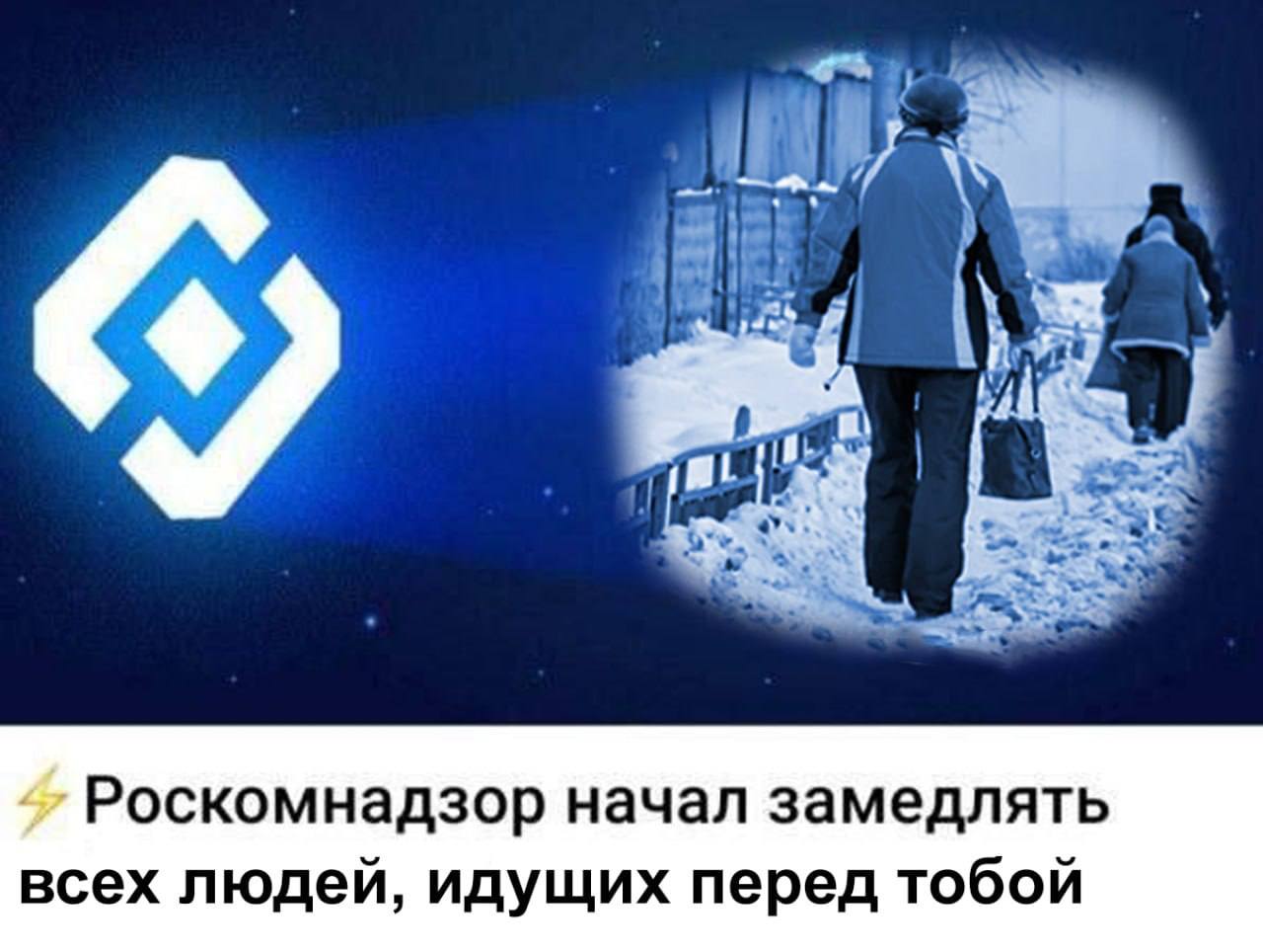 Роскомнадзор начал замедлять всех людей, идущих перед тобой