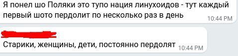 Я понел Поляки это тупо нация линухоидов тут каждый первый шото пердолит по несколько раз в день 10-44 Старики, женщины, дети, постоянно пердолят 10:44