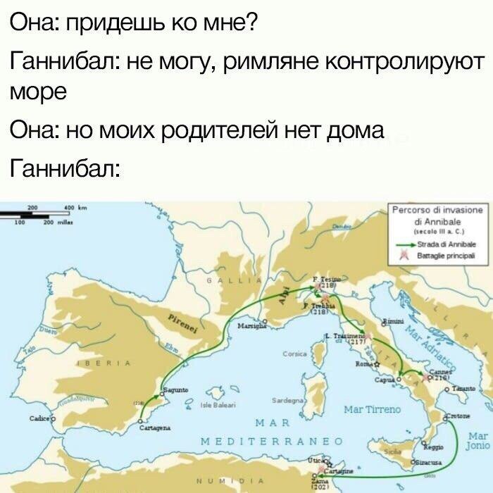 Она: придешь мне? Ганнибал: не могу, римляне контролируют море Она: но моих родителей нет дома Ганнибал: 200 400 Percorso invasion 100 200 Annibale principal 4218) “he, 42177 BERIA 4 о a Nor 30: