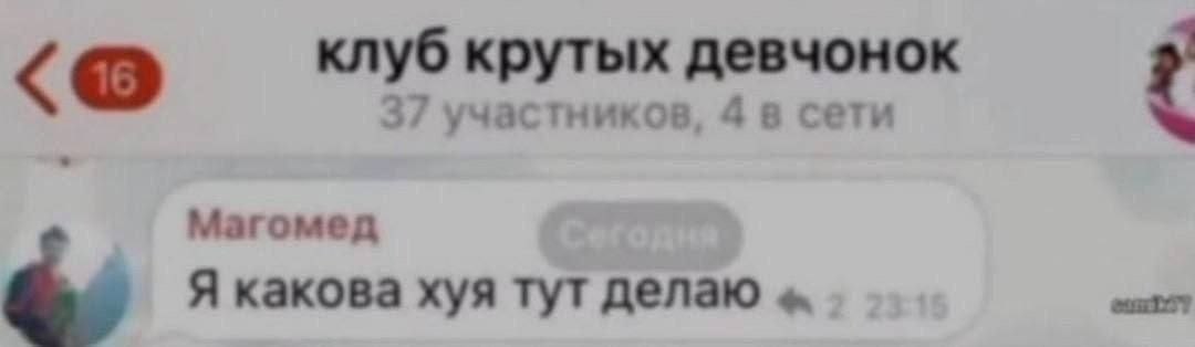 клуб крутых девчонок 27 2 участников, 4 в сети Магомед Я какова хуя тут делаю