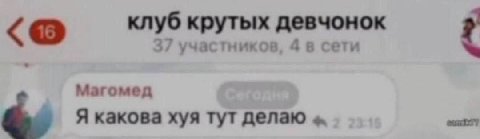 клуб крутых девчонок 27 2 участников, 4 в сети Магомед Я какова хуя тут делаю