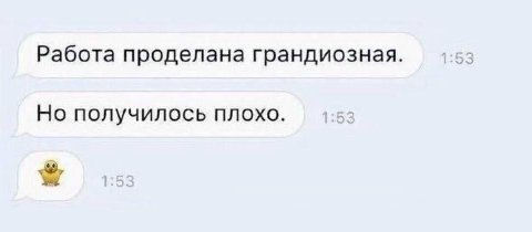 Работа проделана грандиозная. Но получилось плохо.