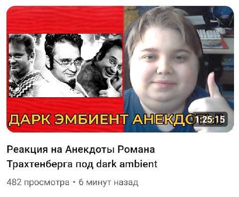 7, ДАРК ЭМБИЕНТ АНЕКДС 1:25:15 Реакция на Анекдоты Романа Трахтенберга под dark ambient 482 просмотра 6 минут назад