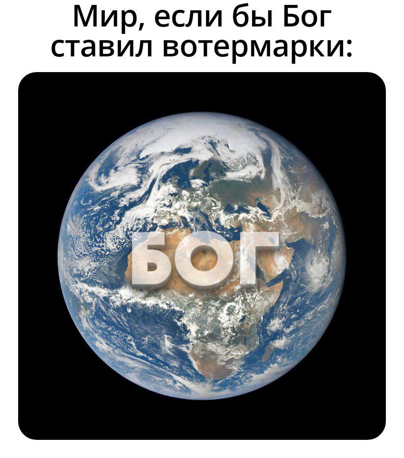 Мир, если бы Бог ставил вотермарки: i 3%