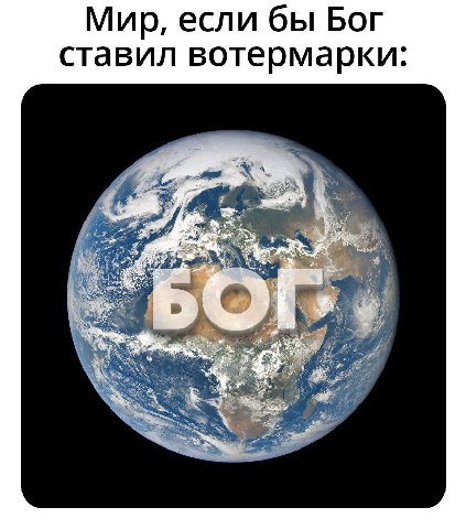 Мир, если бы Бог ставил вотермарки: i 3%