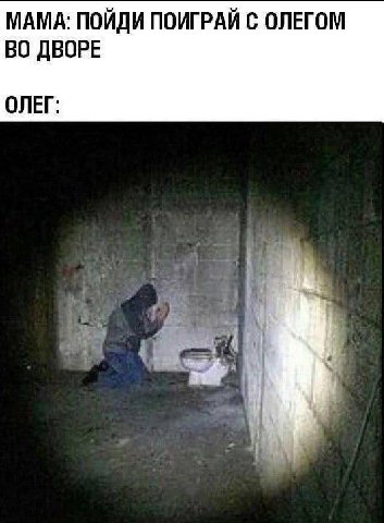 МАМА: ПОЙДИ ПОИГРАЙ С ОЛЕГОМ ВО ДВОРЕ ОЛЕГ: