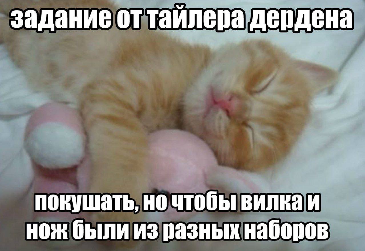 задание от тайлера дердена покушать, но чтобы вилка и нож были из разных наборов