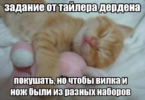 задание от тайлера дердена покушать, но чтобы вилка и нож были из разных наборов