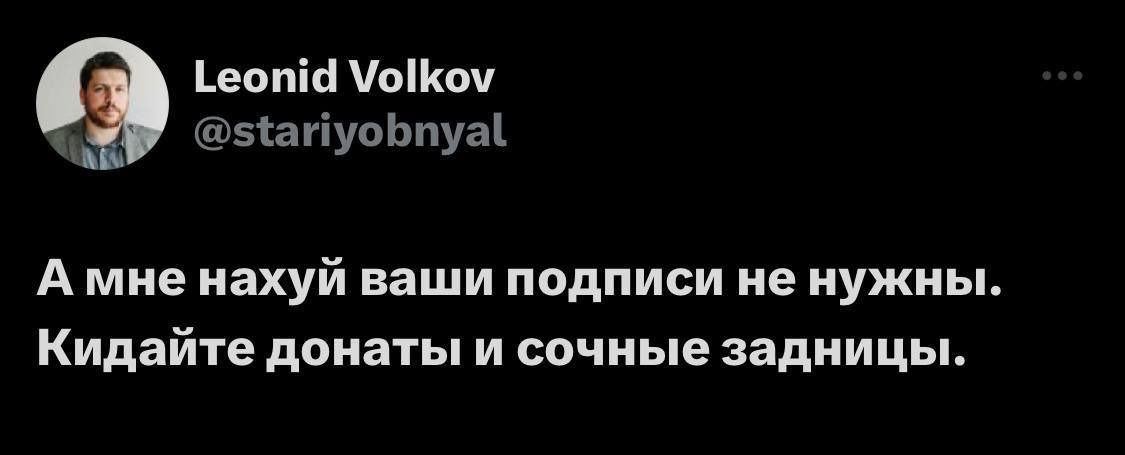 А Leonid Volkov А мне нахуй ваши подписи не нужны. Кидаите донаты и сочные задницы.