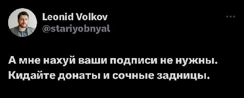 А Leonid Volkov А мне нахуй ваши подписи не нужны. Кидаите донаты и сочные задницы.