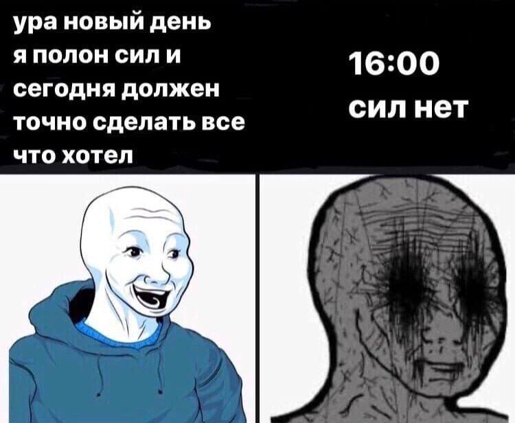 ура новый день я полон сили 16:00 сегодня должен точно сделать все сил нет что хотел