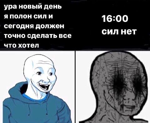 ура новый день я полон сили 16:00 сегодня должен точно сделать все сил нет что хотел