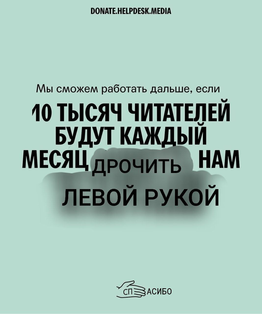 DONATE.HELPDESK.MEDIA Мы сможем работать дальше, если 10 ТЫСЯЧ ЧИТАТЕЛЕЙ БУДУТ КАЖ/ МЕСЯЦ НАМ ЕВС АСИБО