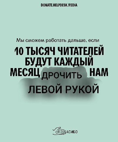 DONATE.HELPDESK.MEDIA Мы сможем работать дальше, если 10 ТЫСЯЧ ЧИТАТЕЛЕЙ БУДУТ КАЖ/ МЕСЯЦ НАМ ЕВС АСИБО