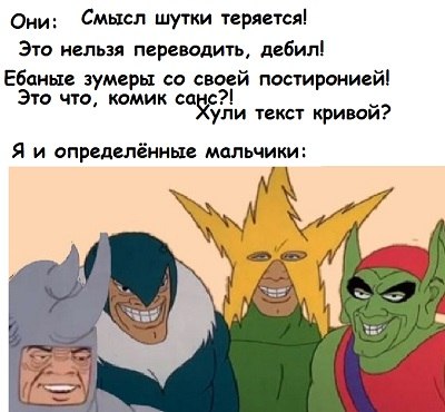 Они: Смысл шутки теряется! Это нельзя переводить, дебил! Ебаные зумеры своей постиронией! с?! Это что, комик cay ули текст кривой? Я и определённые мальчики: