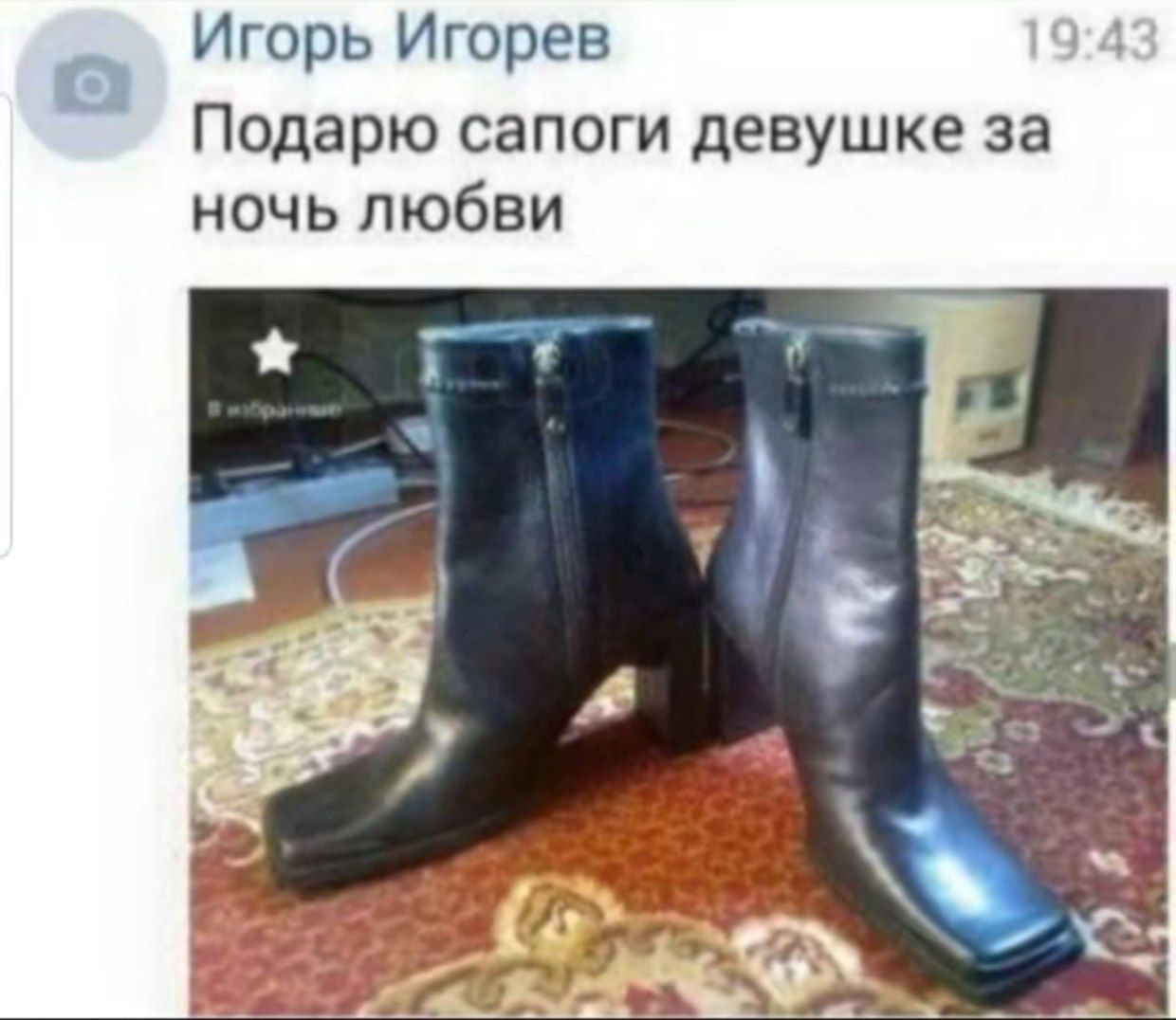 Игорь Игорев 19:4 Подарю сапоги девушке за ночь любви 4 и <3