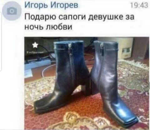 Игорь Игорев 19:4 Подарю сапоги девушке за ночь любви 4 и <3