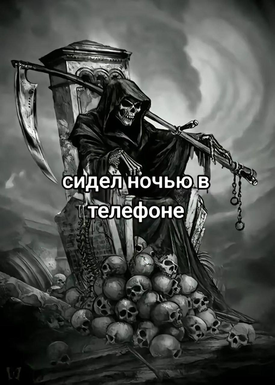 сидел. Ночью, в телефоне