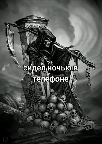 сидел. Ночью, в телефоне