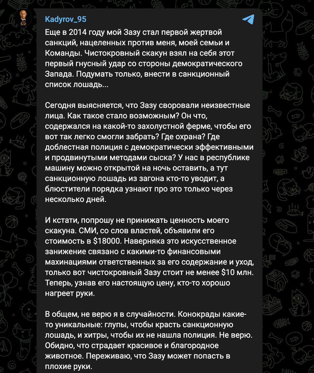Еще в 2014 году мой Зазу стал первой жертвой санкций, нацеленных против меня, моей семьи и Команды. Чистокровный скакун взял на себя этот первый гнусный удар стороны демократического Запада. Подумать 